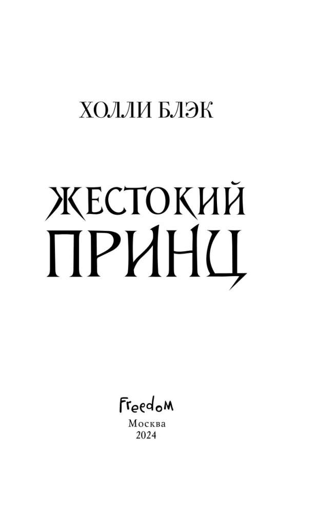Жестокий принц